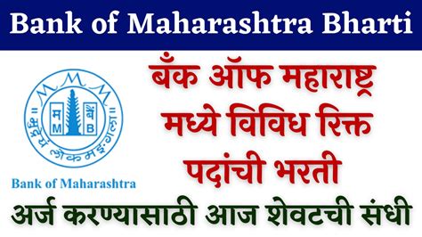 Bank Of Maharashtra Bharti 2023 बँक ऑफ महाराष्ट्र मध्ये विविध पदांची नवीन भरती सुरु अर्ज