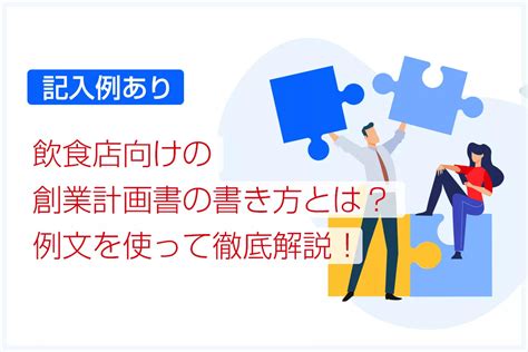 【記入例あり】飲食店向けの創業計画書の書き方とは？例文を使って徹底解説！ 事業計画書のつくりかた 事業計画書作成ツール