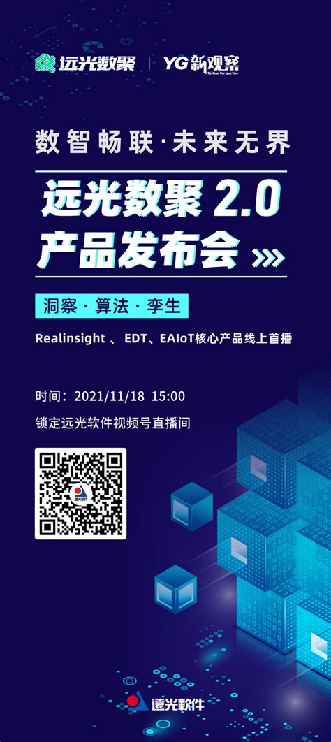 YG新观察 远光数聚2 0产品发布会即将开启 远光动态 远光软件