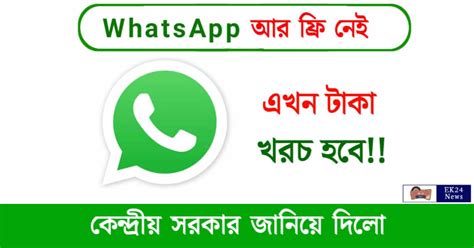 Whatsapp হোয়াটসঅ্যাপ আর ফ্রী থাকছে না বড় সিদ্ধান্ত নিল ভারত সরকার