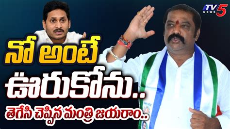 Ysrcp Minister Gummanuru Jayaram Sensational Warning To Cm