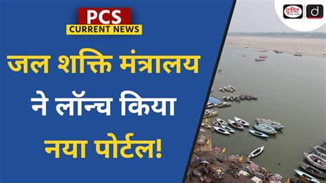 Jal Shakti Ministry National Mission For Clean Ganga PCS Current