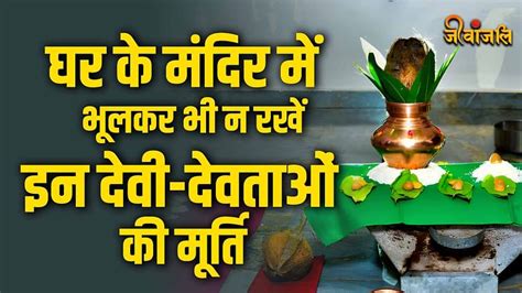 Vastu Tips घर के मंदिर में भूलकर भी न रखें इन देवी देवताओं की मूर्ति भगवान हो जाएंगे नाराज