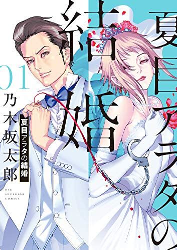 『夏目アラタの結婚 1巻』｜感想・レビュー・試し読み 読書メーター