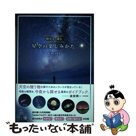 【中古】 星空の楽しみかた 眺める・撮る 河出書房新社 Kagayaの通販 By もったいない本舗 ラクマ店｜ラクマ