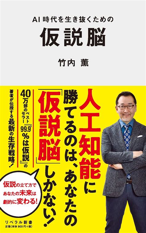 Ai時代を生き抜くための仮説脳 リベラル新書 竹内 薫 本 通販 Amazon