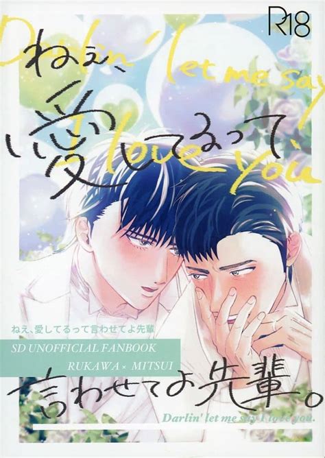 駿河屋 【アダルト】 ねえ、愛してるって言わせてよ先輩 あおいと （流川楓×三井寿） ドソクゲンキン（アニメ系）