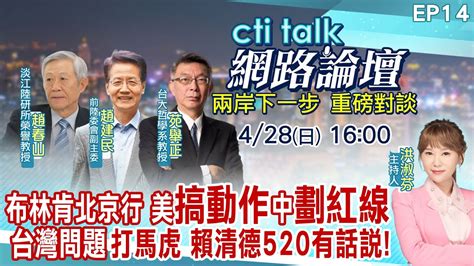 【ctitalk網路論壇】布林肯北京行 美搞動作中劃紅線台灣問題打馬虎 賴清德520有話說趙春山趙建民苑舉正重磅對談 洪