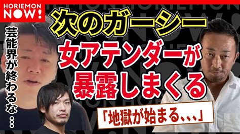 【堀江貴文】ガーシーの次は女アテンダーの暴露が始まる お持ち帰りされた女の子のスマホにはやばい写真がいっぱいある これから地獄が始まります