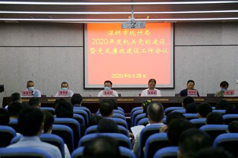 市统计局召开2020年度机关党的建设暨党风廉政建设工作会议 工作动态 深圳市统计局网站