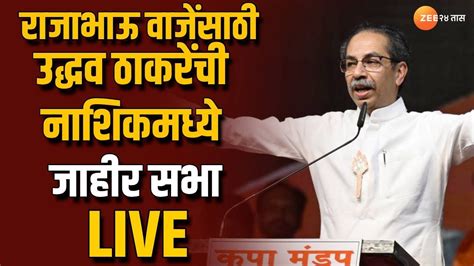 Uddhav Thackeray Live नाशिकमध्ये उद्धव ठाकरे यांची जाहीर सभा लाईव्ह