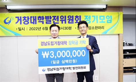 도립거창대학 발전위원회 장학금 기탁 경남연합일보