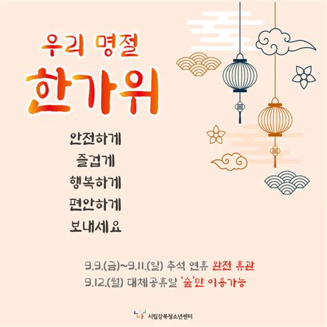 행복한 추석 명절 보내세요 추석 연휴 센터 이용안내 시립강북청소년센터 내일의 설렘으로 가득 찬 난나