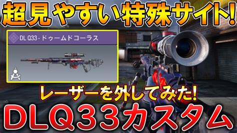 【codモバイル】dlq33 大人気srの特殊サイトでサーチ無双‼️最強カスタムも紹介！ Youtube