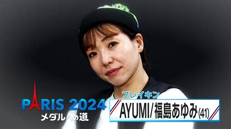 ブレイキン・ayumi選手パリオリンピックで初代女王を目指す 41歳ベテラン20年かけ確立したスタイル【メダルへの道】 めざましmedia