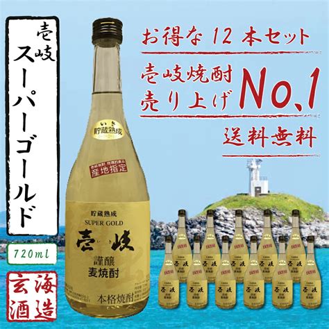 【楽天市場】【麦焼酎 壱岐焼酎】 壱岐スーパーゴールド 22度 720ml 12本セット 玄海酒造 【お酒 麦 焼酎 ギフト 贈り物