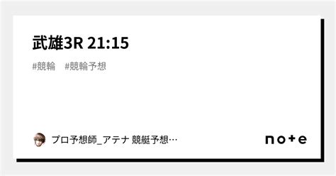 武雄3r 21 15｜プロ予想師 アテナ 競艇予想and競輪予想｜note