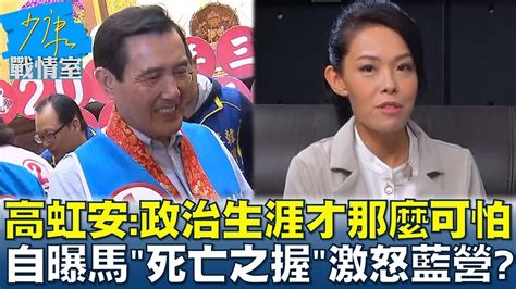 高虹安 政治生涯才那麼可怕 自曝馬 死亡之握 激怒藍營 少康戰情室 20221118 Youtube