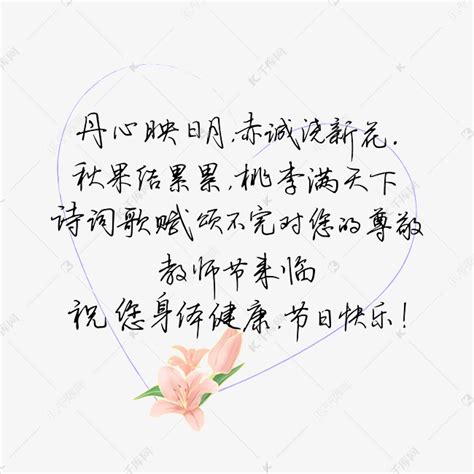 教师节送给老师的话致谢老师祝您身体健康节日快乐文案艺术字设计图片 千库网