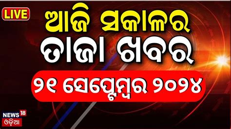 Live ଆଜର ମଖୟ ଖବର Breaking News Subhadra Yojana Odisha Top