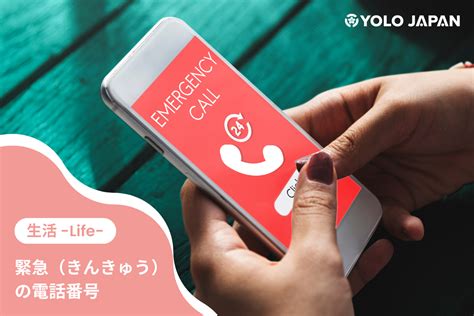 【living In Japan】緊急（きんきゅう）の電話番号 Emergency Phone Numbers [yolo Japan]