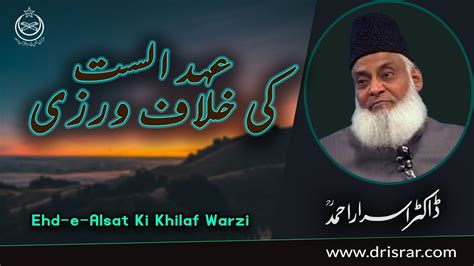 Ehd E Alsat Ki Khilaf Warzi Dr Israr Ahmad Youtube