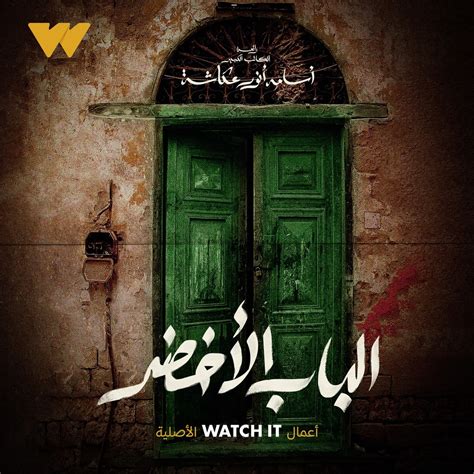 عرض فيلم الباب الأخضر حصرياً على Watch It الأربعاء المقبل اليوم السابع