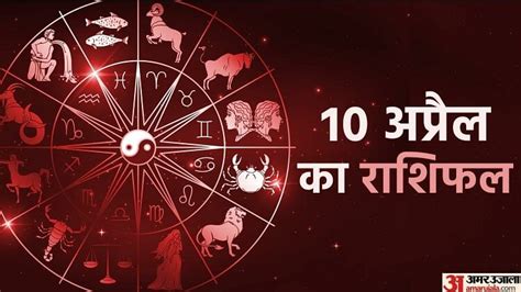 Aaj Ka Rashifal 10 April 2023 Today Horoscope Daily Horoscope