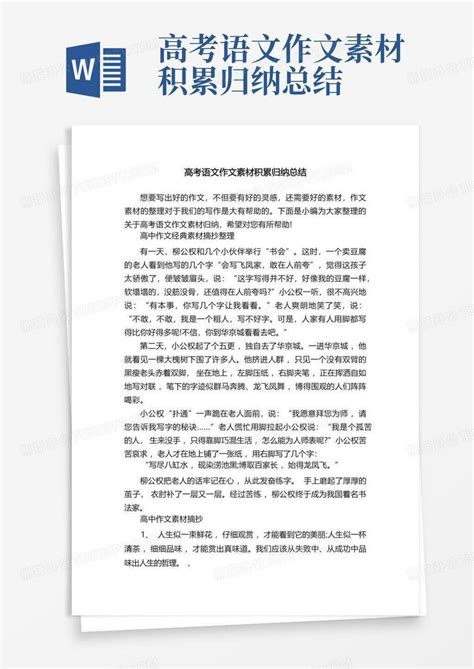 高考语文作文素材积累归纳总结word模板下载 编号qdedbemp 熊猫办公