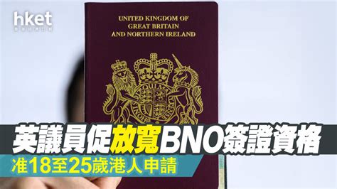 英議員促放寬bno簽證資格准18至25歲港人申請 經濟日報 Hongkonger In The Uk 香港人在英國