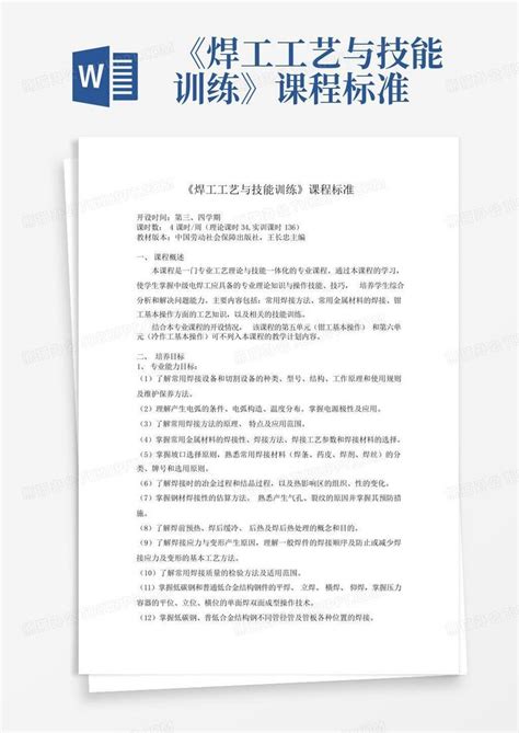 《焊工工艺与技能训练》课程标准 Word模板下载编号lerbyeem熊猫办公