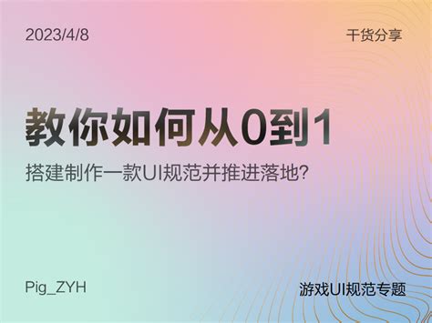 8000字干货分享 教你从0到1搭建制作一套ui规范并落地 朱耀汉 站酷zcool