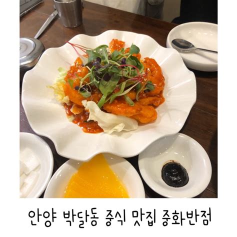 안양 박달동 중식 맛집 중화반점에서 짬뽕 칠리새우 먹고 왔어요 네이버 블로그