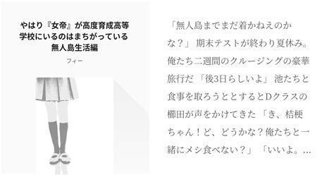 34 やはり『女帝』が高度育成高等学校にいるのはまちがっている 無人島生活編 いつか書くつもりだっ Pixiv