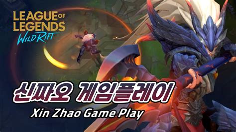 [와일드 리프트] 용 사냥꾼 신짜오 게임 플레이 Dragonslayer Xin Zhao Gameplay Youtube