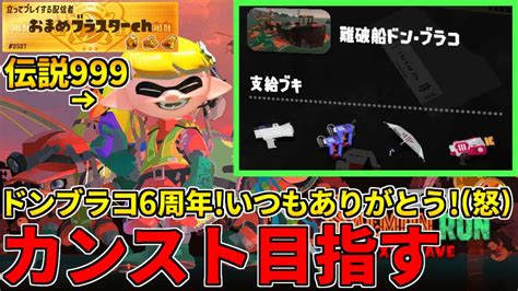 野良カンスト130回した男のサモラン！伝説850～本日6周年のドンブラコで野良カンストへ！【スプラトゥーン3サーモンランnw】 Youtube