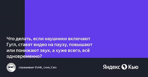 «Что делать, если наушники включают Гугл, ставят видео на паузу ...