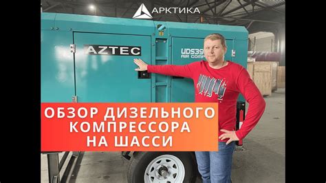Обзор на дизельный компрессор (двигатель Cummins) от компании "Арктика ...