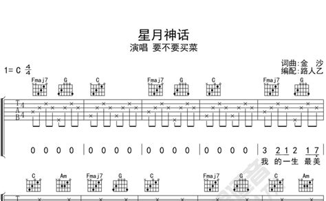 星月神话吉他谱 要不要买菜 金莎 C调吉他弹唱谱 琴谱网