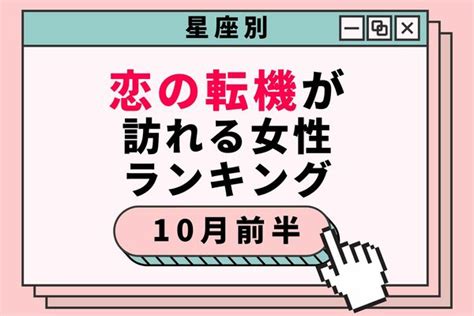 【星座別】きっかけを掴もう！10月前半、恋の転機が訪れる女性＜第1～3位＞ Peachy ライブドアニュース