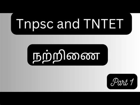 நறறண 1 6th term 1 Tamil Tnpsc and TNTET class tnpsc tntet tntrb