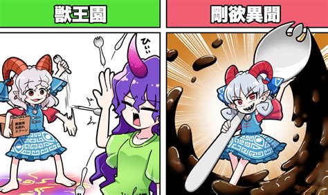 東方「東方獣王園のネタバレを若干含む漫画 東方project 」糞 ド バ 出 ル ギ ウ スの漫画