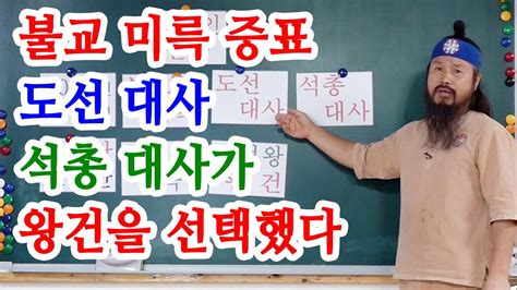 유교약사생불사 1075강 1000년 불교 미륵 증표 도선 대사 석총 대사가 왕건을 선택했다 YouTube