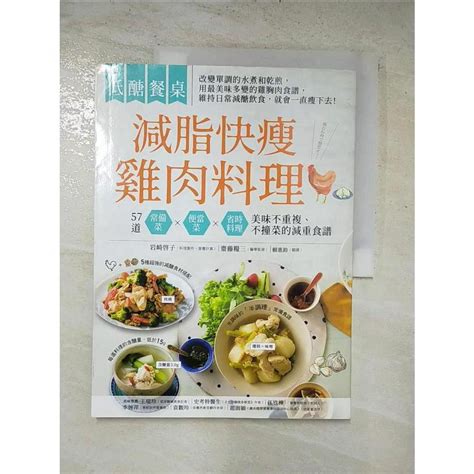 低醣餐桌 減脂快瘦雞肉料理：57道常備菜、便當菜、省時料理，美味不重複，不撞菜的減重食譜【t6／餐飲j4u】書寶二手書 蝦皮購物