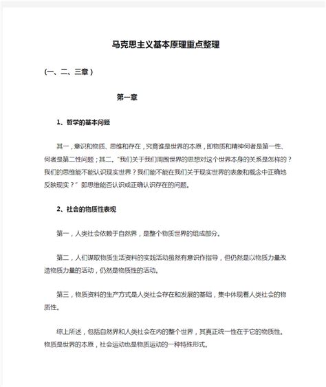 马克思主义基本原理重点整理一二三章 文档之家