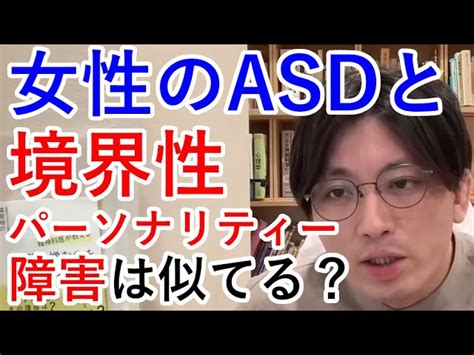 女性のasdと境界性パーソナリティー障害は似てる？【精神科医益田】 精神科医益田裕介「一問一答」🐹リョーハム🐹精神科医がこころの病気を