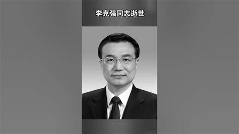 国务院原总理李克强2023年10月26日因突发心脏病于10月27日0时10分在上海逝世 李克强逝世李克強 国务院心脏病 疾病