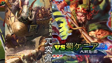 三国志大戦6 アラフィフの大戦動画その2 群ケニア兀突骨入りvs蜀ケニア Youtube