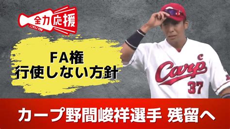 【カープ】野間峻祥選手 Fa権行使せず残留を決める方針 【球団認定】カープ全力応援チャンネル 【球団認定】カープ全力応援チャンネル Youtube