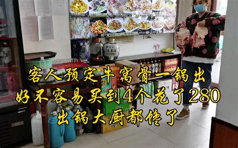 客人预定牛窝骨一锅出，老板娘好不容易才买到，4个花了280块钱，一出锅大厨都馋了 大嘴儿美食挠儿哥 大嘴儿美食挠儿哥 哔哩哔哩视频